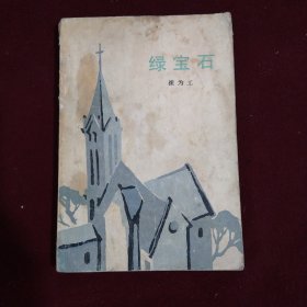绿宝石