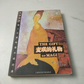 麦琪的礼物：欧·亨利短篇小说经典
