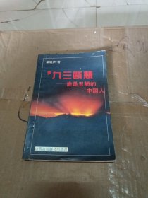 九三断想：谁是丑陋的中国人