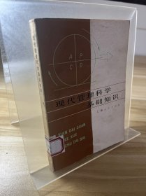 现代管理科学基础知识