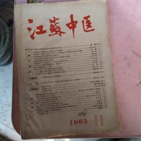 江苏中医1965年