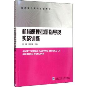 机械原理考研指导及实战训练