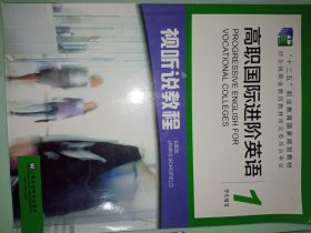 高职国际进阶英语（视听说教程1 学生用书）/“十二五”职业教育国家规划教材