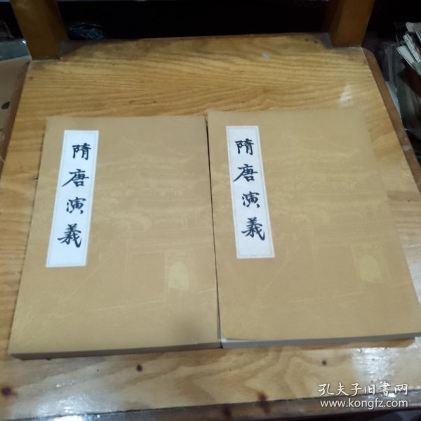 隋唐演义（上、下册）