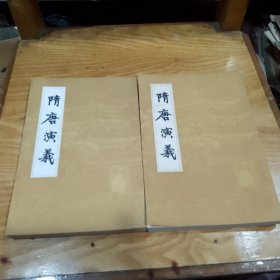 隋唐演义（上、下册）