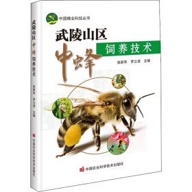 武陵山区中蜂饲养技术