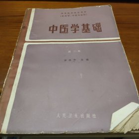 中医学基础