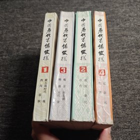 中國歷代裝飾紋樣1-4