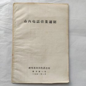 市内电话营业通则（1951年）