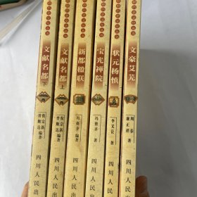 新都历史文化丛书-文献名都上下册，宝光禅院-状元杨慎。文豪艾芜-新都楹联。（六册合售）