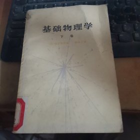 基础物理学（下卷）