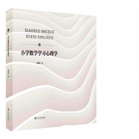 小学数学学心理学 大中专文科文教综合 郭兆明,