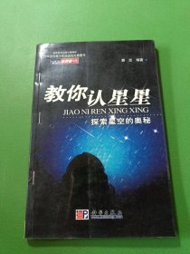 教你认星星