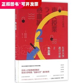 东京大学通识讲座  热血篇