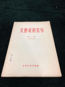 文艺资料索引 第二辑 1955