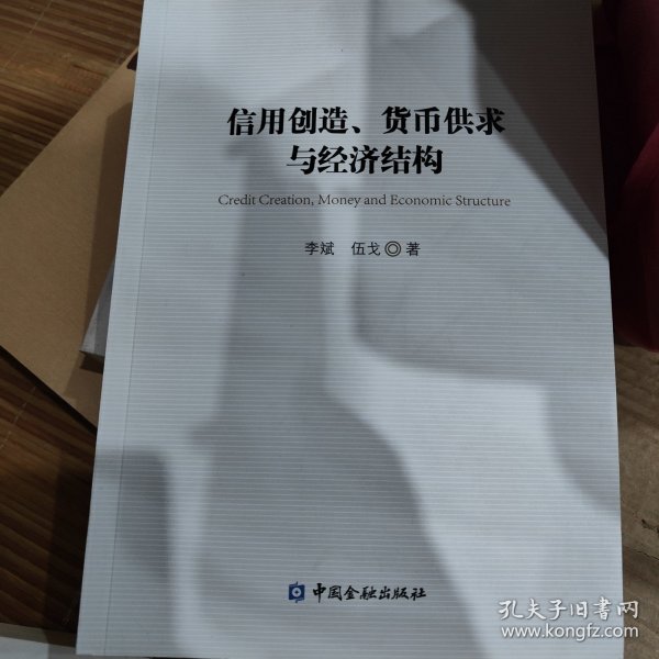 信用创造、货币供求与经济结构