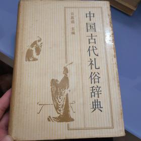 中国古代礼俗辞典