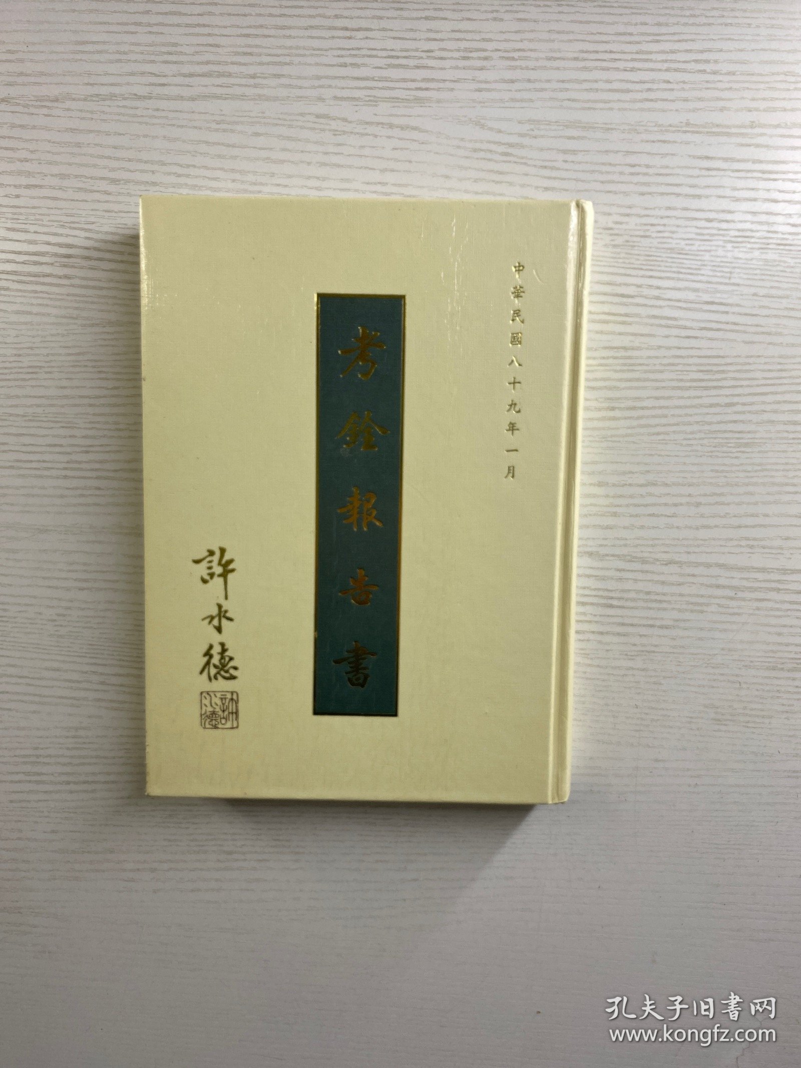 考铨报告书（精装如图、内页干净）