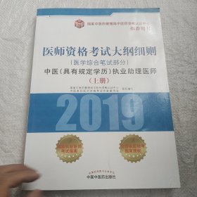 中医(具有规定学历)执业助理医师医学综合笔试部分医师资格考试大纲 上册