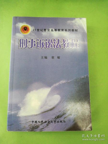 刑事诉讼法教程/21世纪警官高等教育系列教材