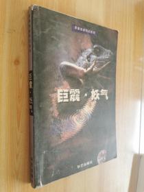 巨震. 妖气  原振侠新科幻系列 (第5. 6部)