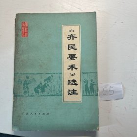 齐民要术 选注