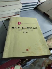 女人不狠，地位不稳：一个男人写给女人的心里话正版