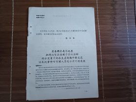 省委转发南昌地委批转进贤县委关于原柯溪乡部分党员干部在生产运动中发生违法乱纪事件对有关人员处分决定的通报