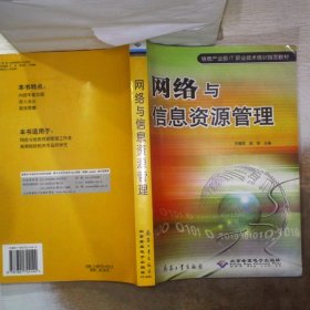 网络与信息资源管理(信息产业部IT职业技术培训指定教材)