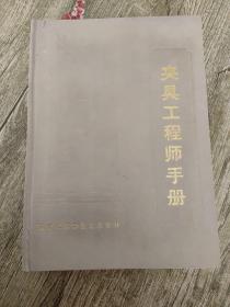 夾具工程師手冊 精裝