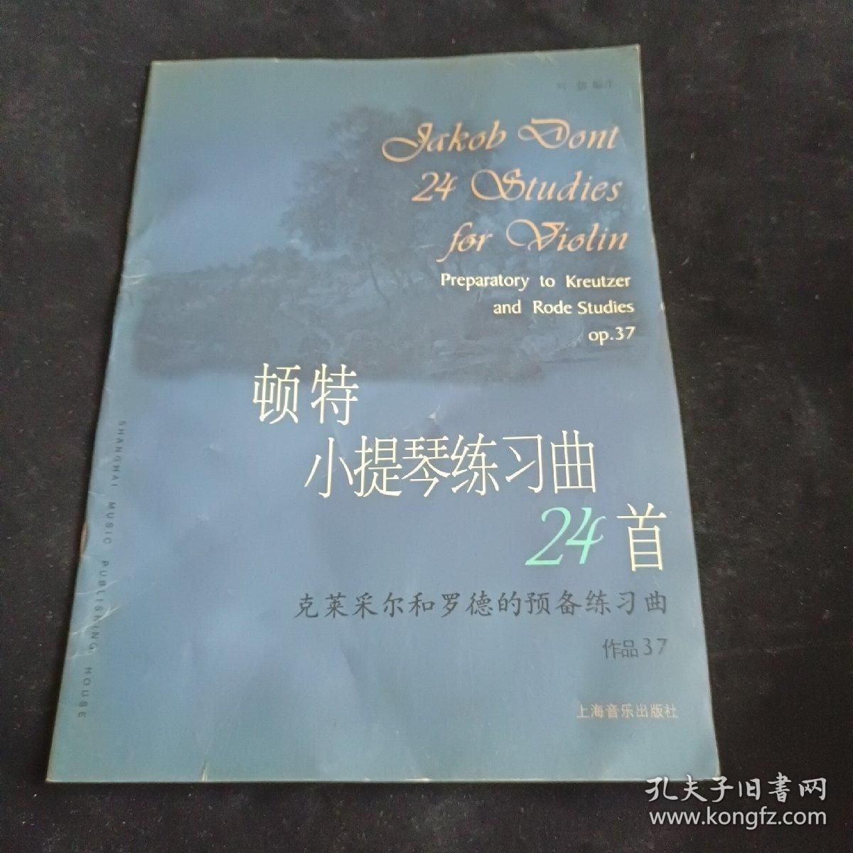 顿特小提琴练习曲24首 作品37克莱采尔和罗