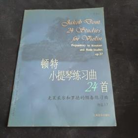 顿特小提琴练习曲24首 作品37克莱采尔和罗