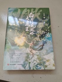 白月光攻略大魔王（套装共2册） 2本合售