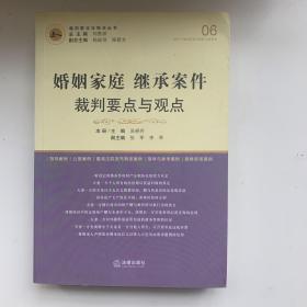 婚姻家庭继承案件裁判要点与观点