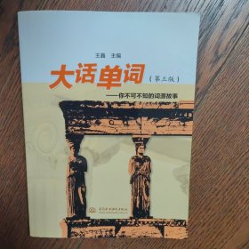 大话单词--你不可不知的词源故事(第三版）