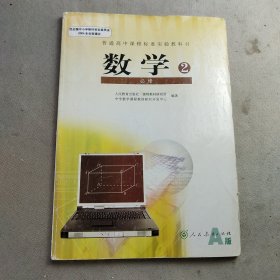 普通高中课程标准实验教科书 数学 必修2 A版 人教版07年3版