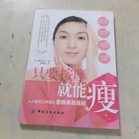 只要按摩就能瘦：人人都可以学会的塑颜美容圣经