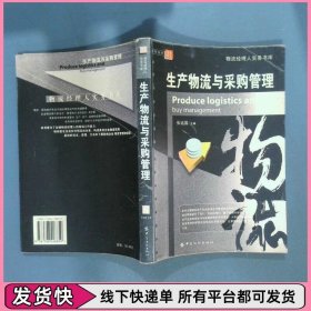 生产物流与采购管理