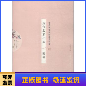 历代名家小品:酌酒