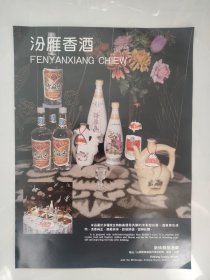 80年代白酒宣传画：汾雁香酒——新绛县酿酒厂（背面锦杯牌山西白葡萄酒）