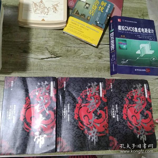 汉武大帝（全三册）（长篇历史小说经典书系）