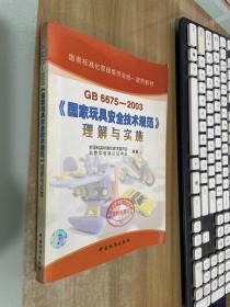 GB6675-2003国家玩具安全技术规范理解与实施/国家标准化管理委员会统一宣贯教材