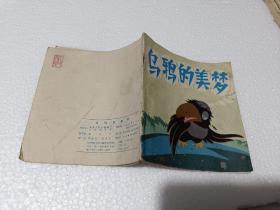 乌鸦的美梦 人民美术出版社1977年一版一印