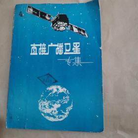 直接广播卫星专集（缺后封皮）