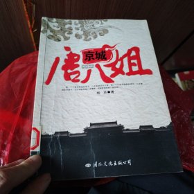 京城唐八姐