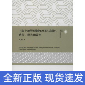 上海土地管理制度改革與創(chuàng)新:路徑、模式和效率