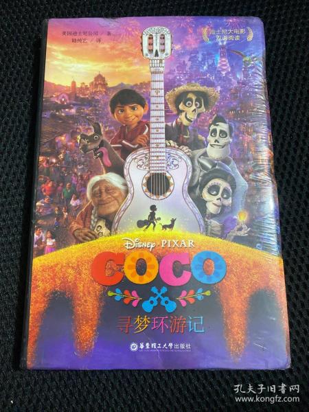 迪士尼大电影双语阅读.寻梦环游记 Coco