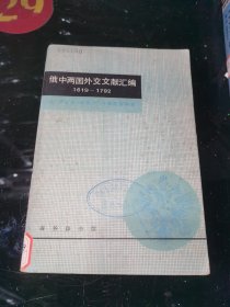 俄中两国外交文献汇编1619-1792 馆藏平装32开