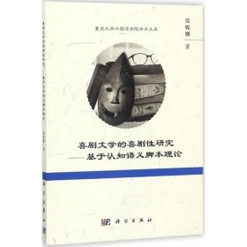 喜剧文学的喜剧性研究——基于认知语义脚本理论