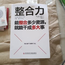 整合力：能整合多少资源，就能干成多大事（聚焦乔布斯、马斯克、比尔·盖茨等人共同仰仗的能力）